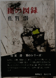 闇の図録