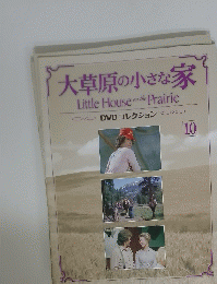 大草原の小さな家 Little House on the Prairie　10