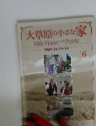 大草原の小さな家 Little House on the Prairie　6