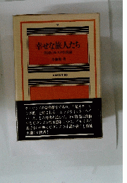 幸せな旅人たち英国ピカレスク小説論