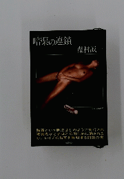 暗渠の連鎖
