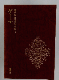 ゲーテ豪華版世界文学全集2