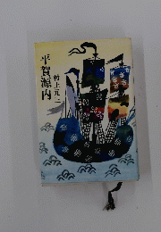 平賀源内