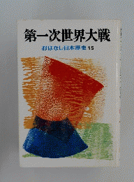 第一次世界大戦   おはなし日本歴史15