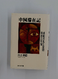 中国滞在記