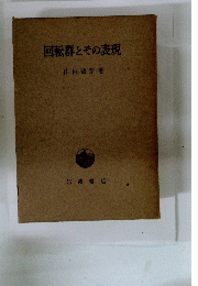 回転群とその表現