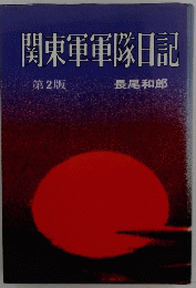 関東軍軍隊日記