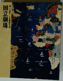 国立劇場