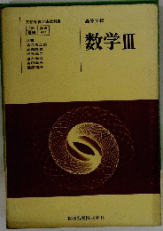 数学Ⅲ