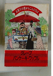 クレープパンケーキ・ワッフル お菓子の国からこんにちは　10