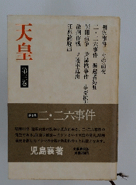 天皇　第三巻