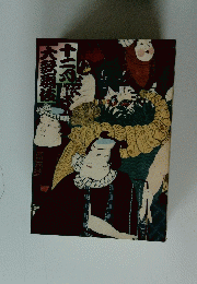 大勢爵法　十二月