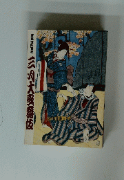 三沢大爵板