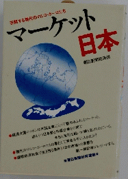マーケット日本