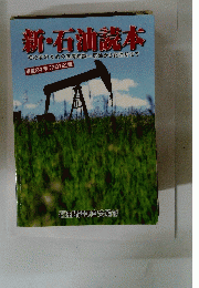 新・石汕読本　平成24年 [2012]版