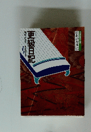 更級日記　日本の古典 15
