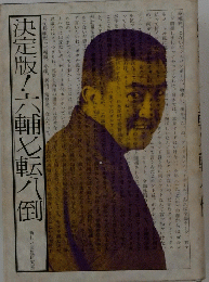 決定版!六輔七転八倒