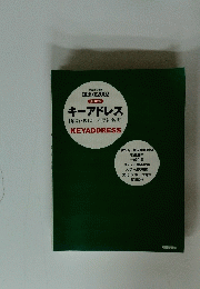 キーアドレス　[最新・現代日本団体名簿]　KEYADDRESS