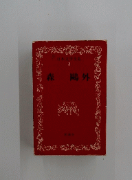 日本文学全集　 3