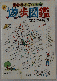 遊歩図鑑