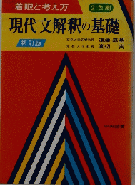 現代文解釈の基礎