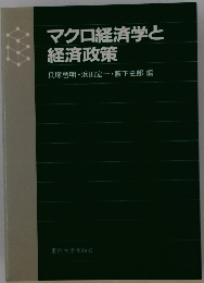 マクロ経済学と経済政策