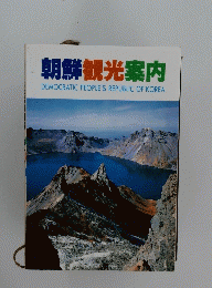 朝鮮観光案内
