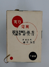 実力　完成　英語熟語英語電話の使い方