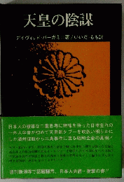 天皇の陰謀