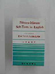 Fifteen-Minute　Self-Tests　in　English