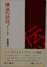 横浜の伝説ノート