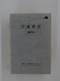 交通統計
