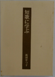 短歌に学ぶ