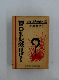 日〇もし戦はぼ?