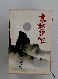 高杉晋作