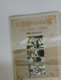 大草原の小さな家 3