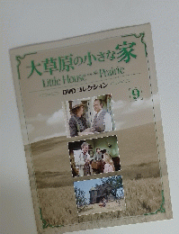 大草原の小さな家 9