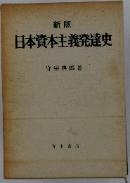 日本資本主義発達史