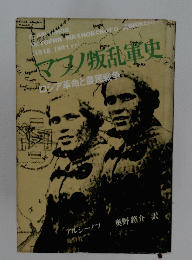 イヌノ叛乱軍史　シア革命と農民戦争