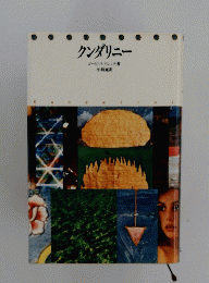 クンダリニー