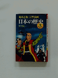 日本の歴史　9