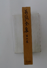 海風全集　5