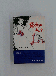 背徳の人々