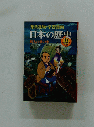 日本の歴史　11 江戸時代