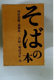 そばの本