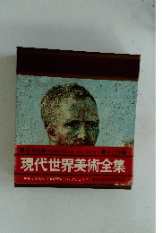 現代世界美術全集