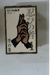 忍びの者　1　序の巻