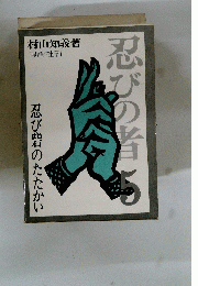 忍びの者