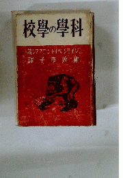 校學の學科