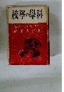 校學の學科